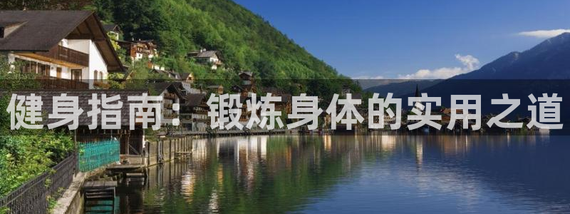 vsport体育官网下载招商电话号码查询是多少:健身指南:锻