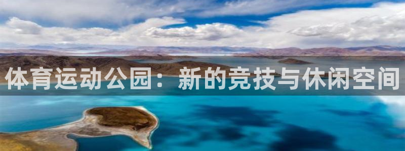 vsport体育官网下载招商电话号码:体育运动公园:新的竞技